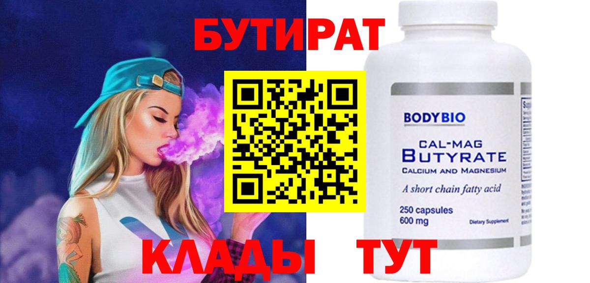БУТИРАТ Butirat Клинцы