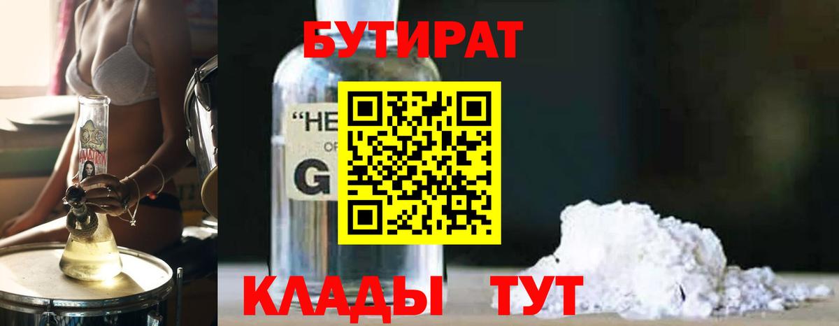 Клинцы  Бутират 1.4BDO  Вход с VPN 